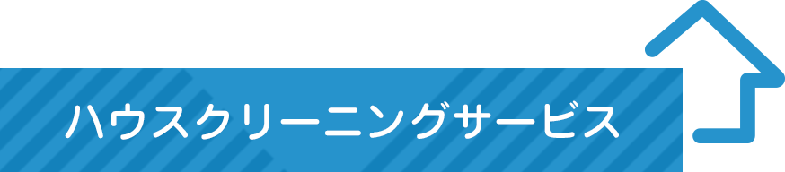 ハウスクリーニングサービス