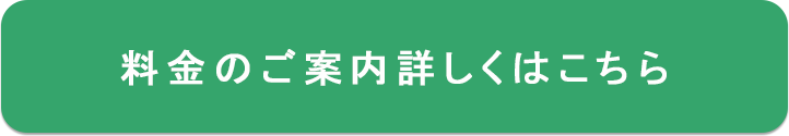 料金のご案内詳しくはこちら