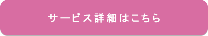 サービス詳細はこちら