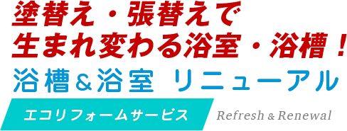 塗替え・張替えで
生まれ変わる浴室・浴槽！