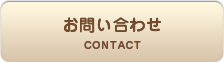 お問い合わせ CONTACT