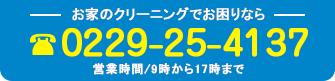 お家のクリーニングでお困りなら