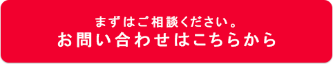 まずはご相談ください。お問い合わせはこちらから