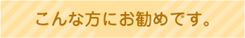 こんなことでお困りの方にお勧めです。