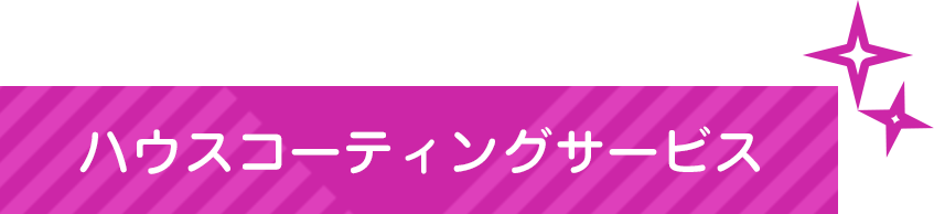 ハウスコーティングサービス