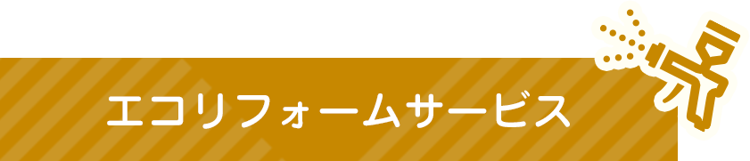 エコリフォームサービス