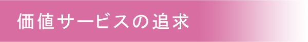 価値サービスの追求